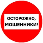 Острожно, мошенники! Острожно, мошенники!