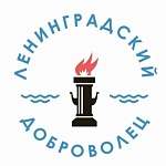 Ленинградский доброволец